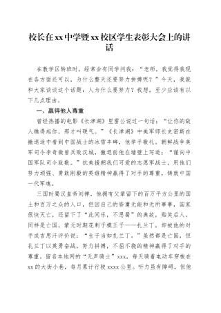 校长在中学暨XX校区学生表彰大会上的讲话