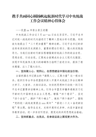 携手共画同心圆扬帆起航新时代学习中央统战工作会议精神心得体会