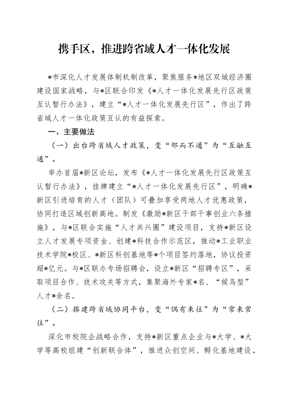 携手区，推进跨省域人才一体化发展_第1页