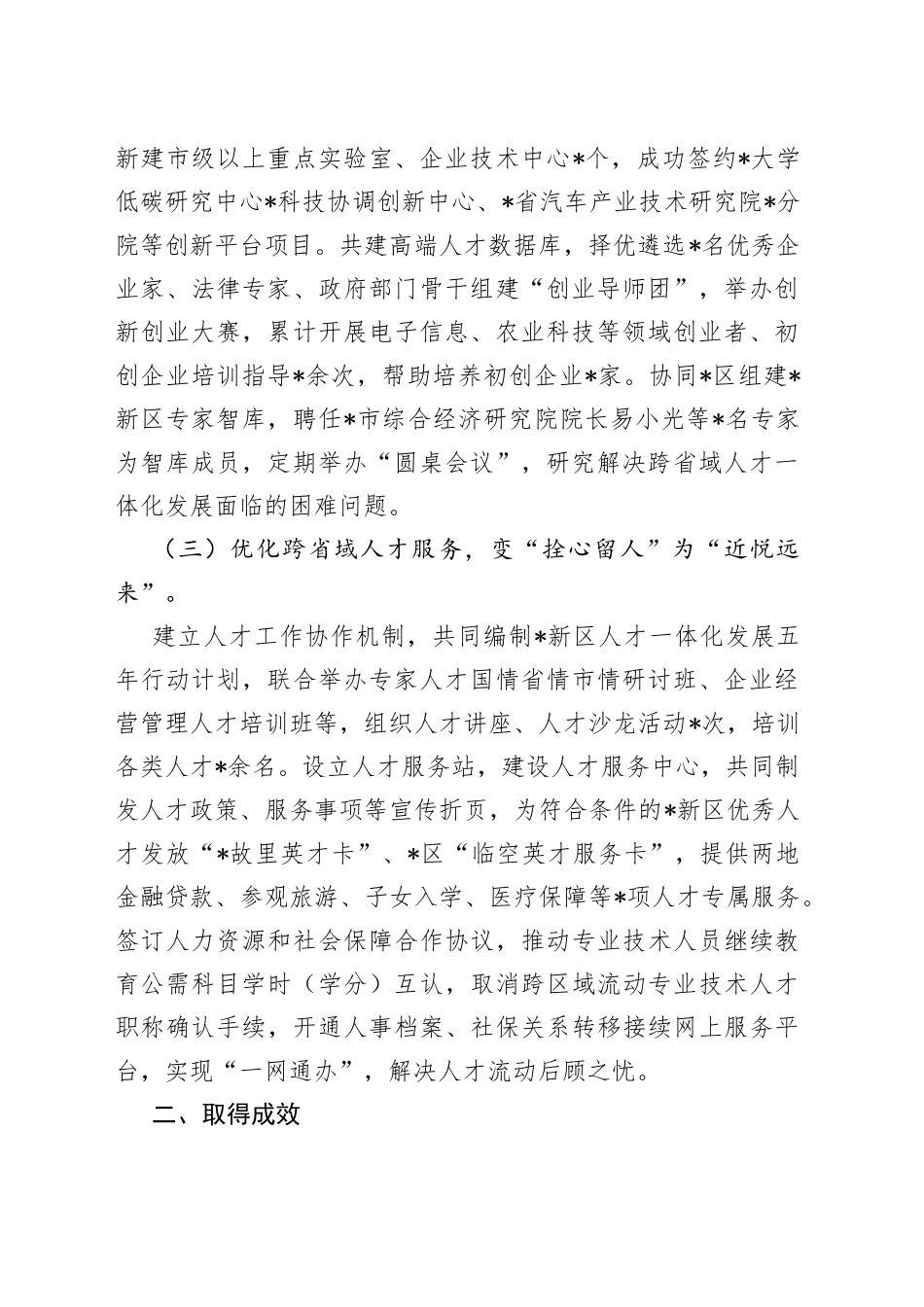 携手区，推进跨省域人才一体化发展_第2页