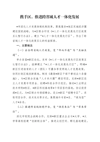 携手区，推进跨省域人才一体化发展