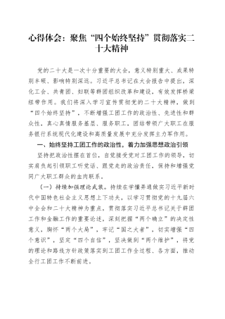 心得体会：聚焦“四个始终坚持”贯彻落实二十大精神