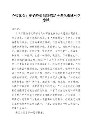 心得体会：要始终做到锤炼品格强化忠诚对党忠诚