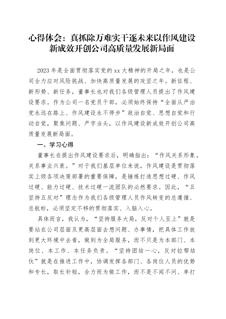 心得体会：真抓除万难实干逐未来以作风建设新成效开创公司高质量发展新局面_第1页