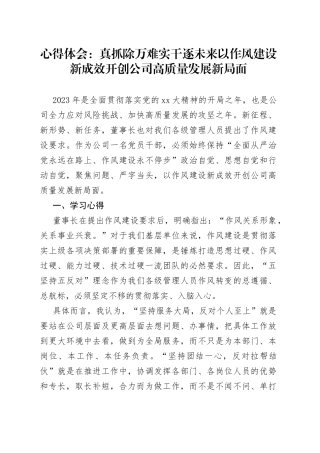 心得体会：真抓除万难实干逐未来以作风建设新成效开创公司高质量发展新局面