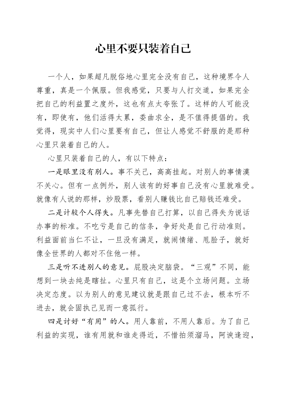 心里不要只装着自己_第1页