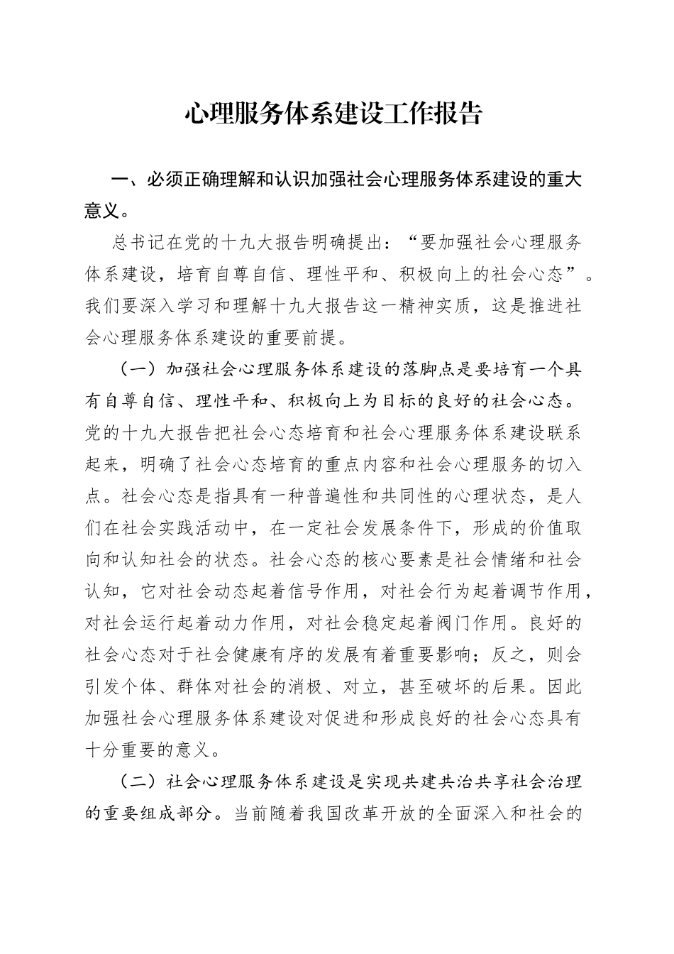 心理服务体系建设工作报告_第1页