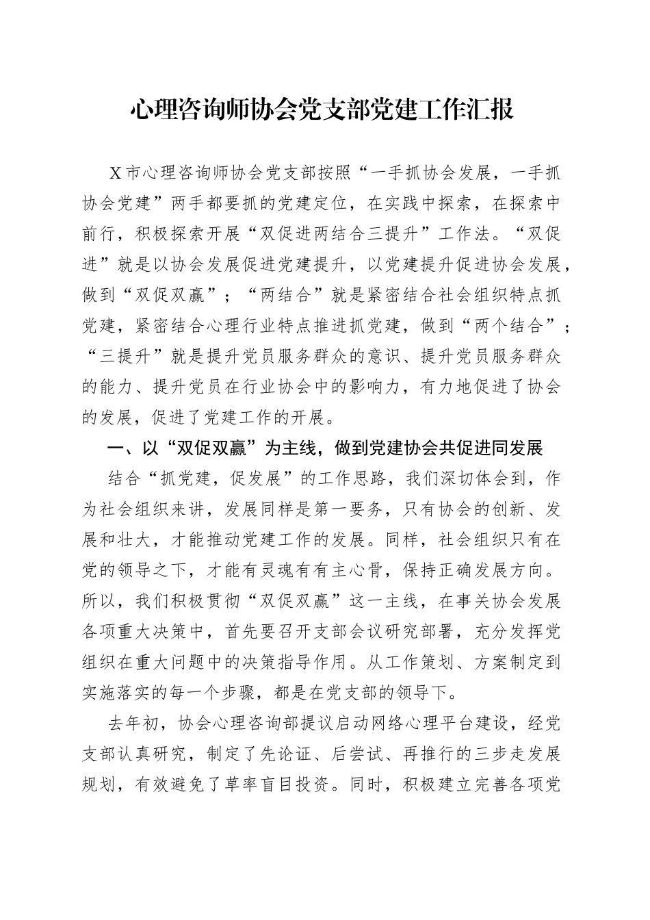 心理咨询师协会党支部党建工作汇报_第1页