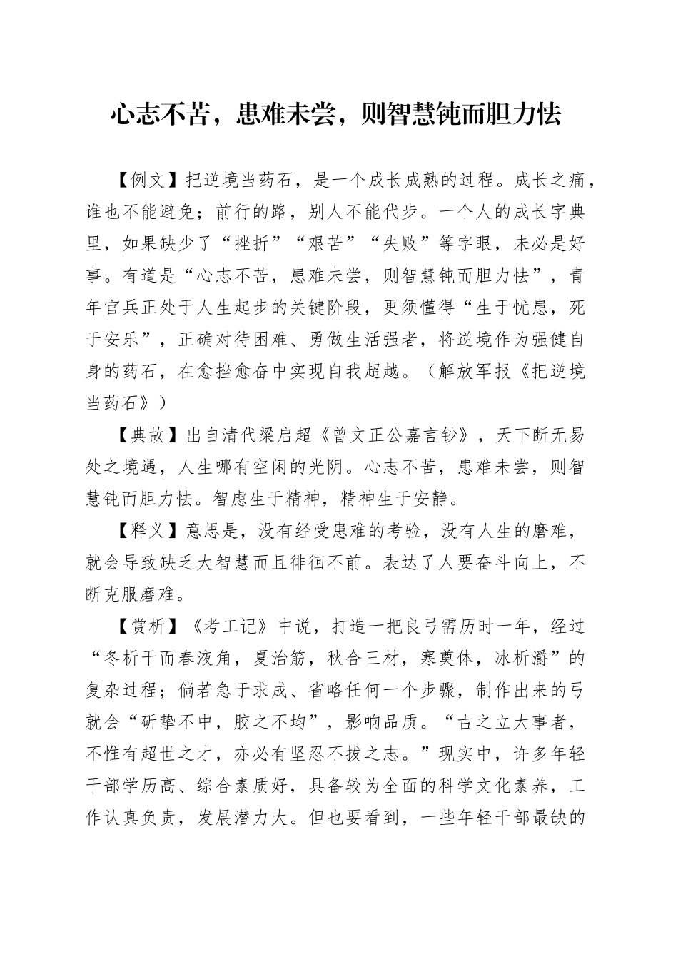 心志不苦，患难未尝，则智慧钝而胆力怯_第1页