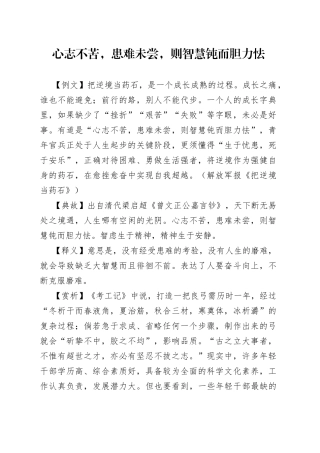 心志不苦，患难未尝，则智慧钝而胆力怯