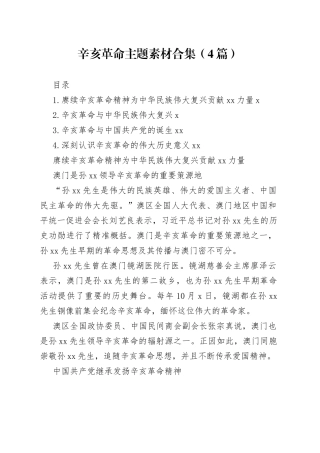 辛亥革命主题素材合集（4篇）