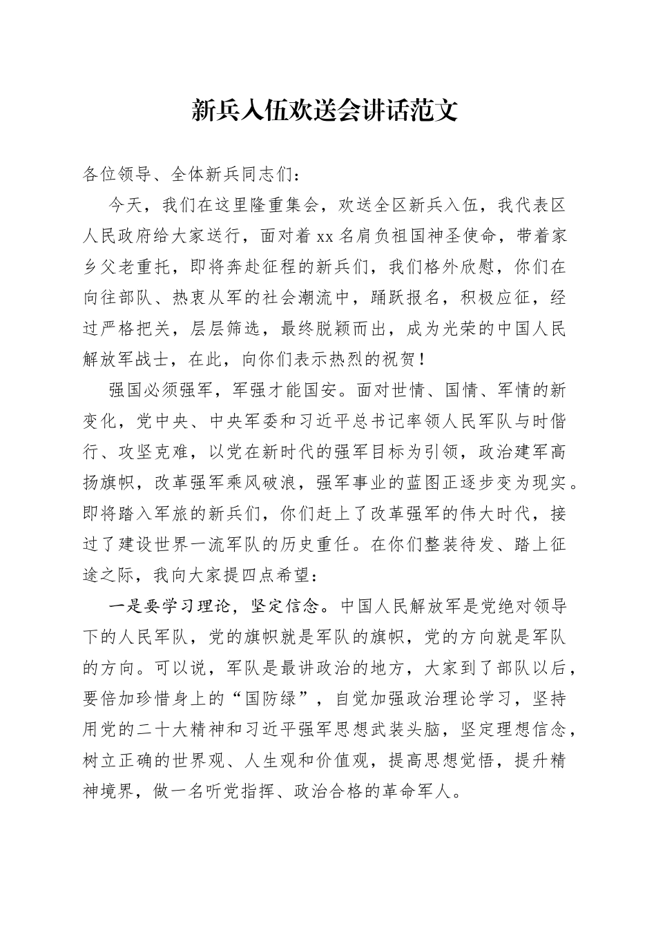 新兵入伍欢送会讲话_第1页