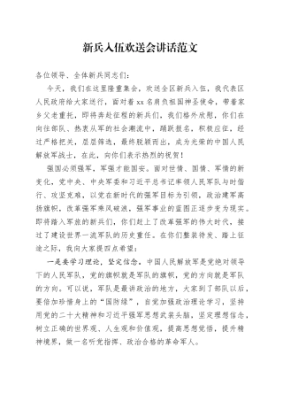 新兵入伍欢送会讲话