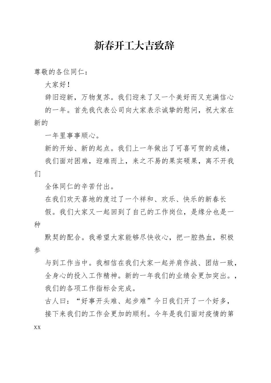 新春开工大吉致辞_第1页