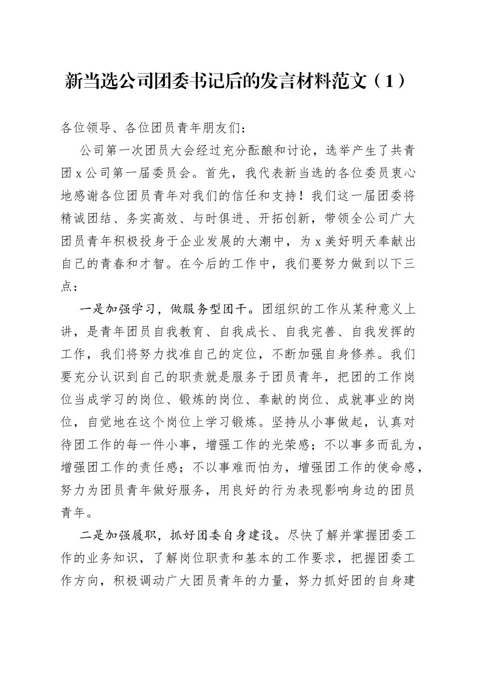 新当选公司团委书记后的发言材料2篇_第1页