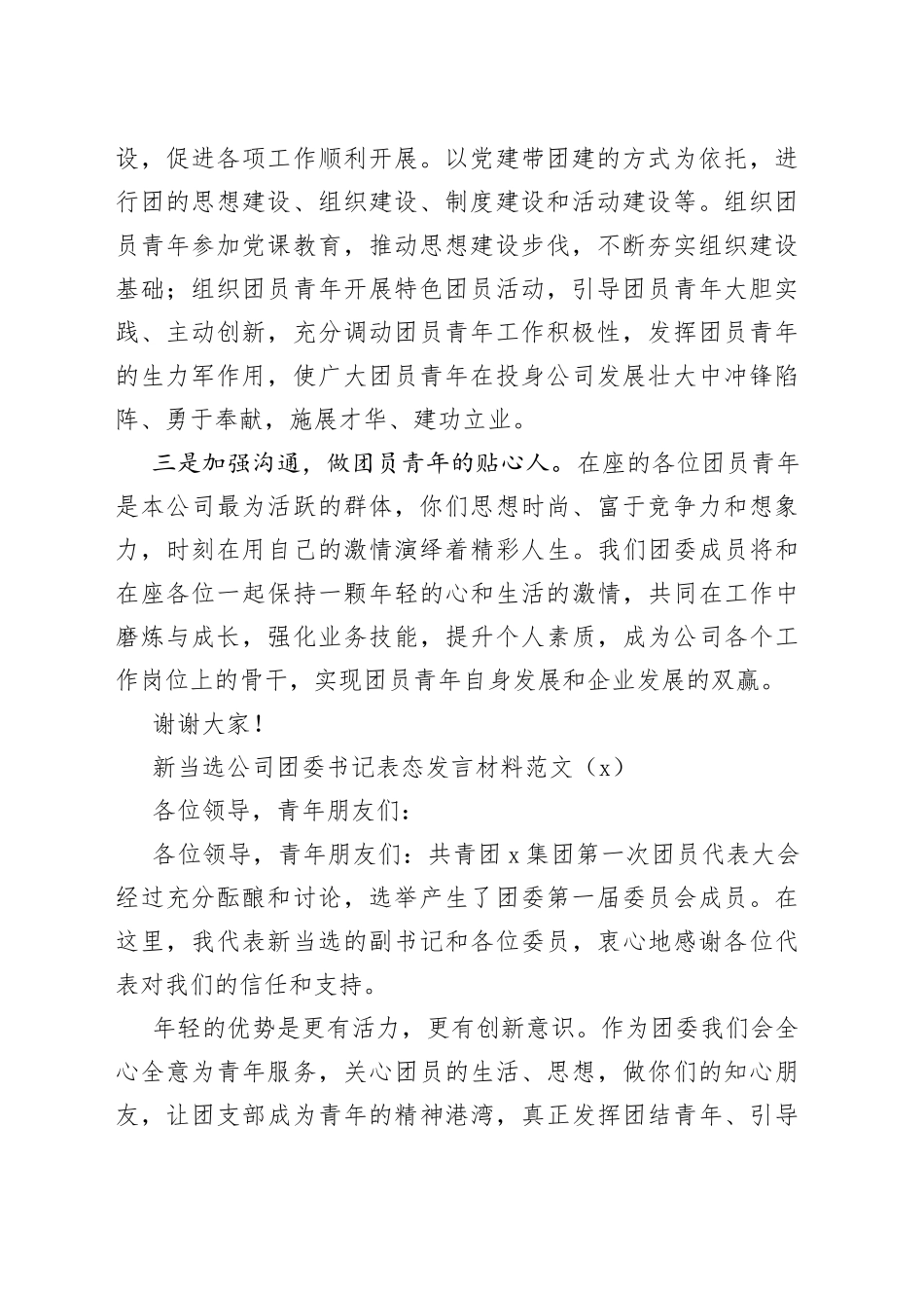 新当选公司团委书记后的发言材料2篇_第2页