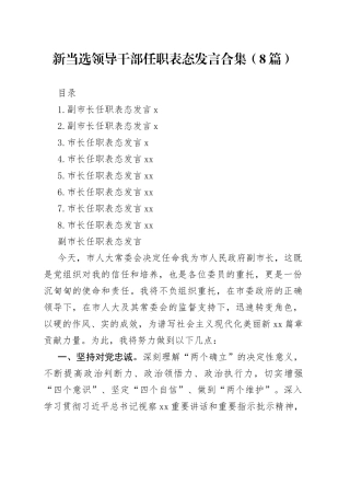 新当选领导干部任职表态发言合集（8篇）
