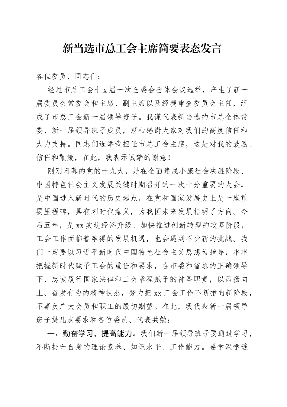 新当选市总工会主席简要表态发言_第1页