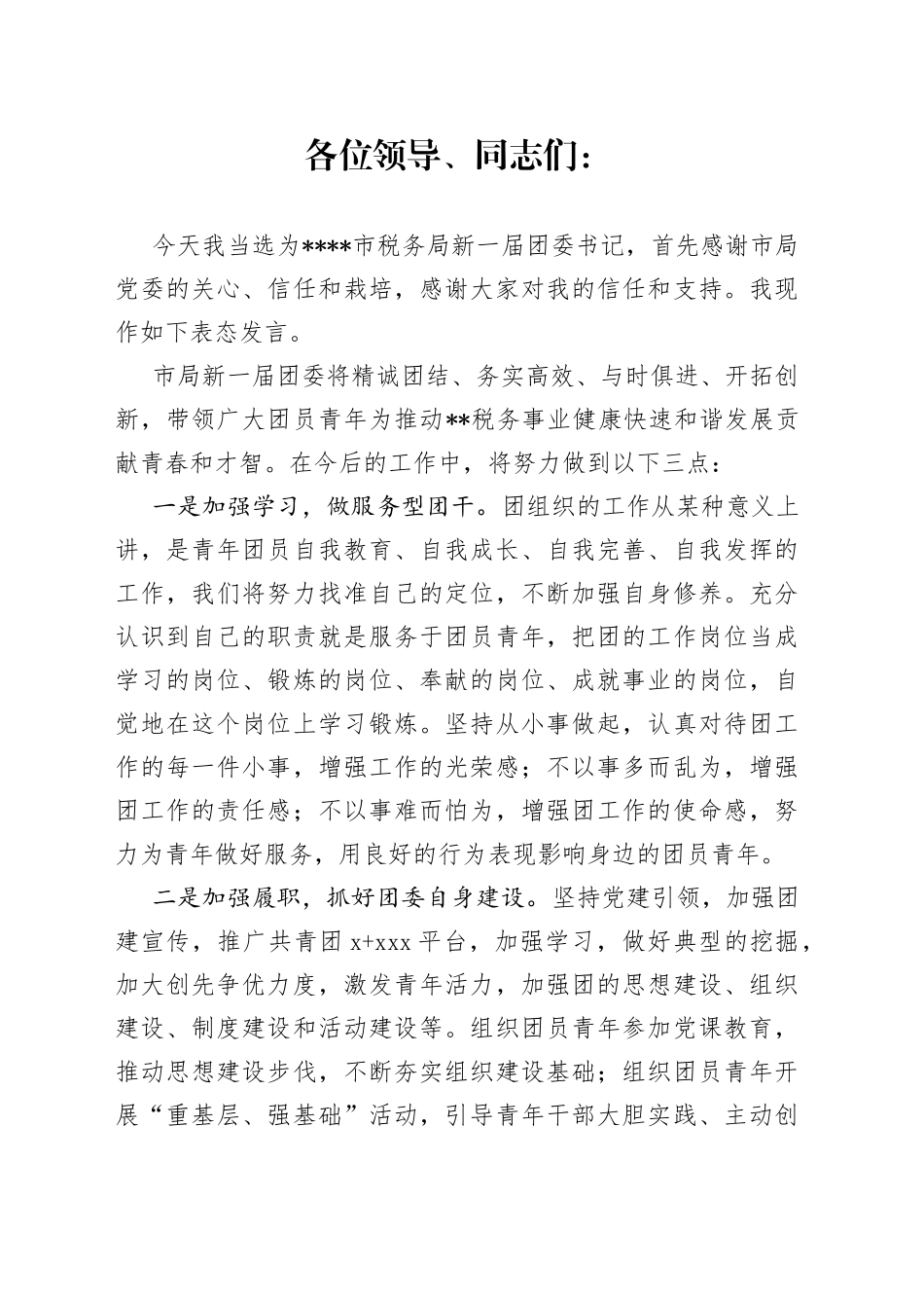 新当选团委书记表态发言_第1页