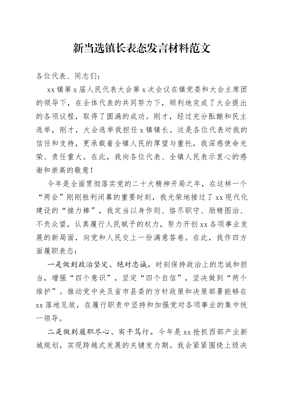 新当选镇长表态发言材料乡镇新任职就职_第1页