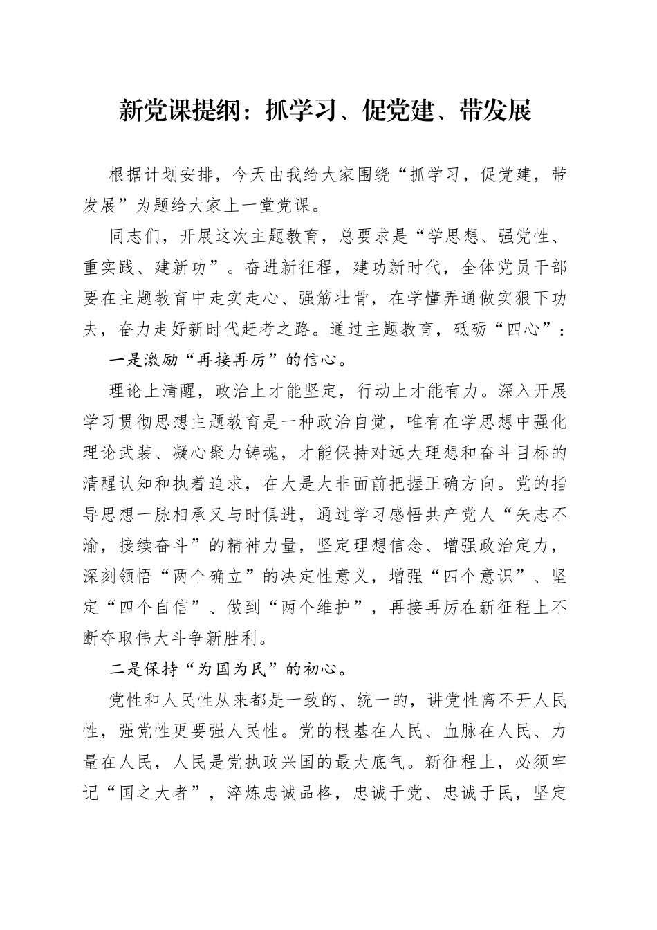 新党课提纲：抓学习、促党建、带发展_第1页