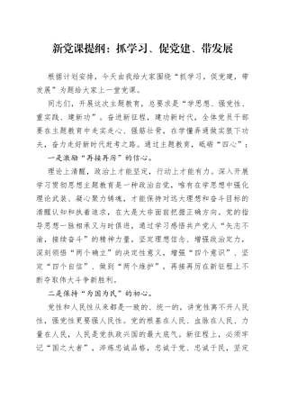 新党课提纲：抓学习、促党建、带发展