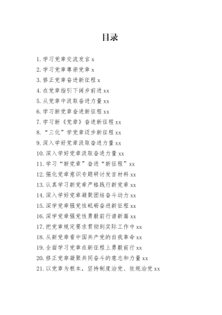 新党章学习心得、理论文章、研讨发言合集（35篇）