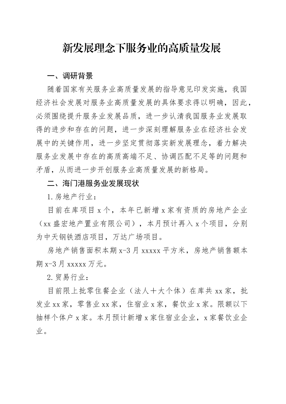 新发展理念下服务业的高质量发展_第1页