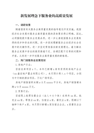 新发展理念下服务业的高质量发展