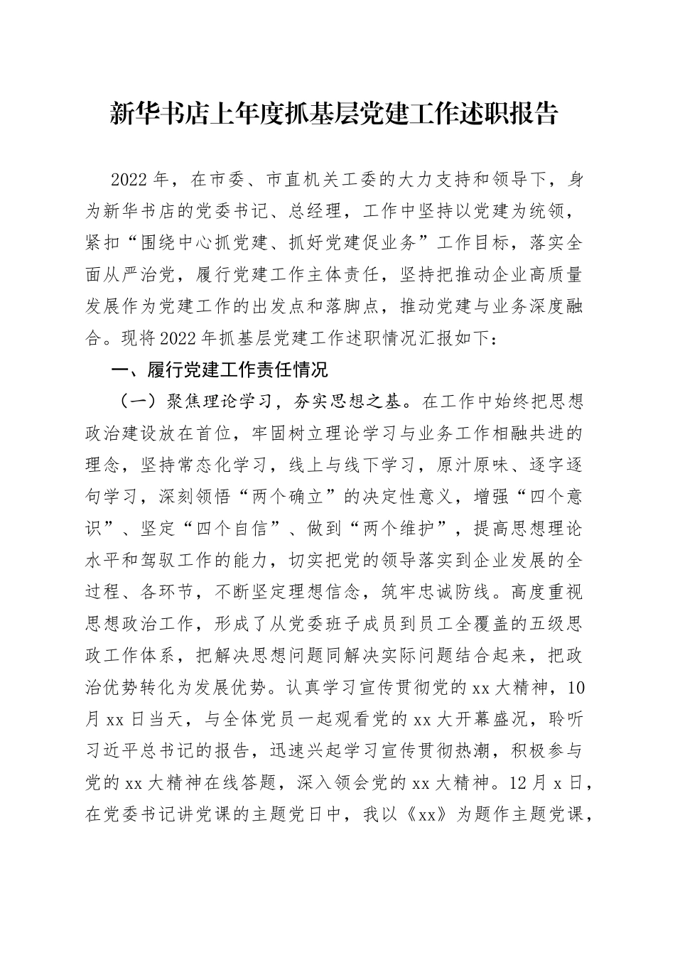 新华书店上年度抓基层党建工作述职报告_第1页