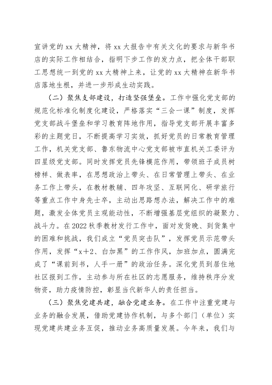 新华书店上年度抓基层党建工作述职报告_第2页