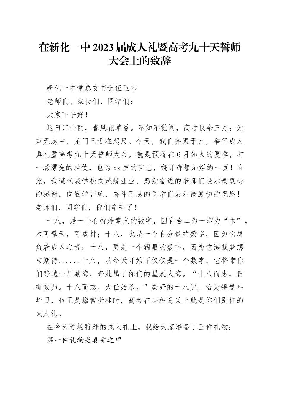 新化一中党总支书记伍玉伟：在新化一中2023届成人礼暨高考九十天誓师大会上的致辞（2020312）_第1页