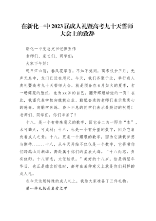 新化一中党总支书记伍玉伟：在新化一中2023届成人礼暨高考九十天誓师大会上的致辞（2020312）
