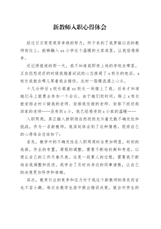 新教师入职心得体会