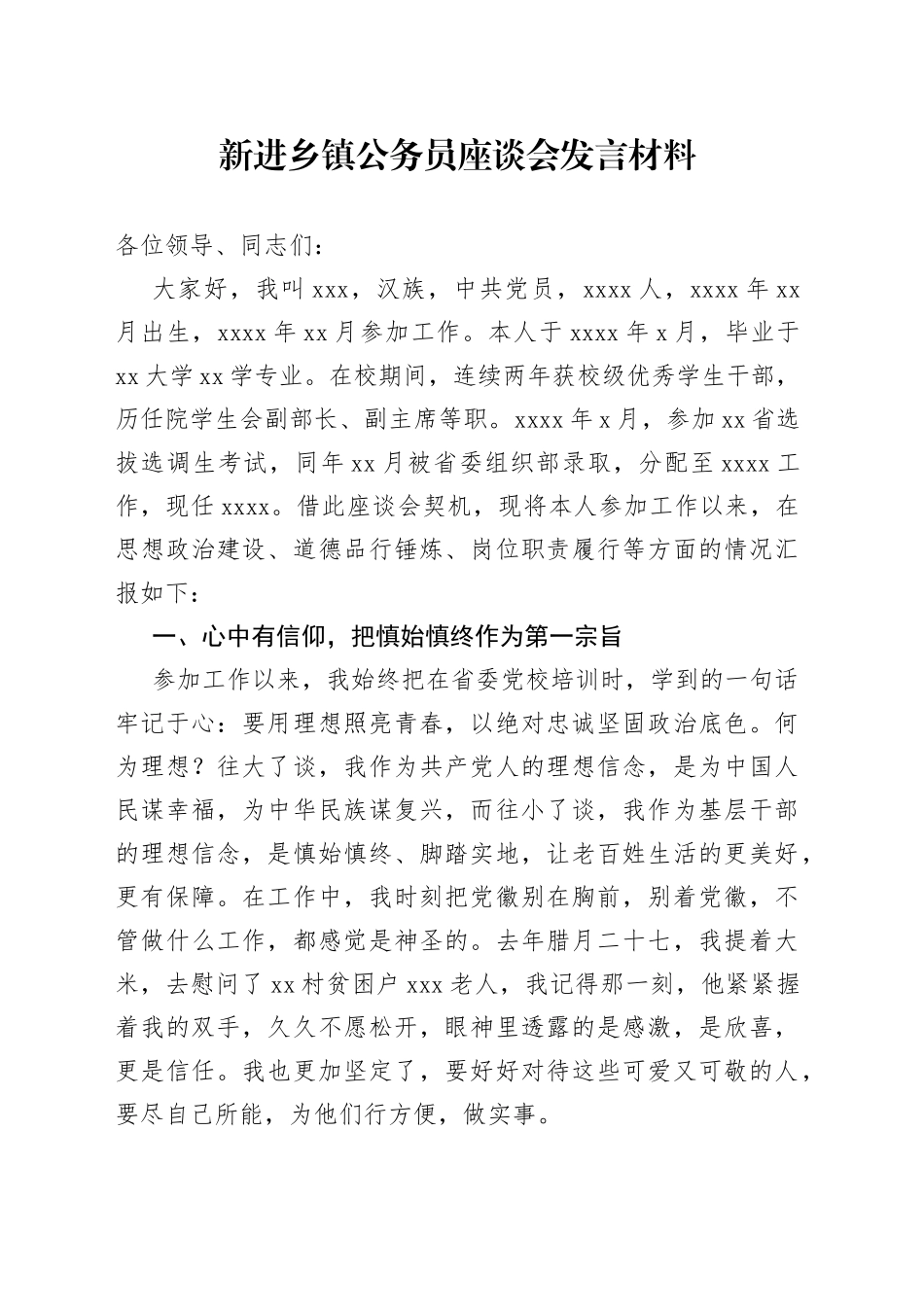 新进乡镇公务员座谈会发言材料_第1页