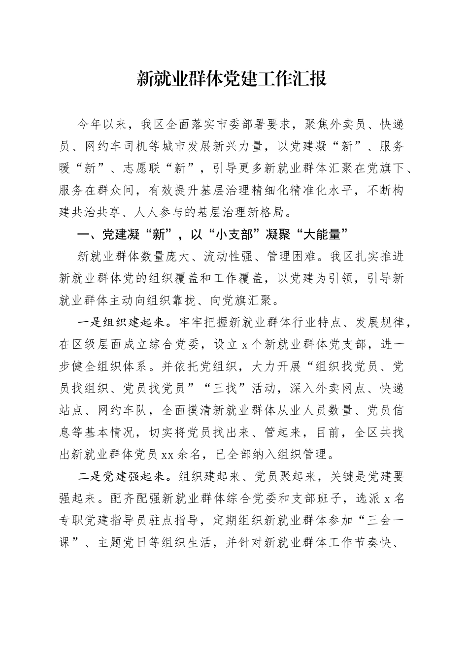 新就业群体党建工作汇报（1）_第1页