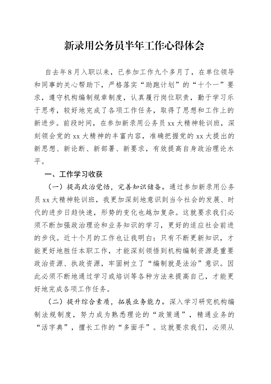 新录用公务员半年工作心得体会_第1页