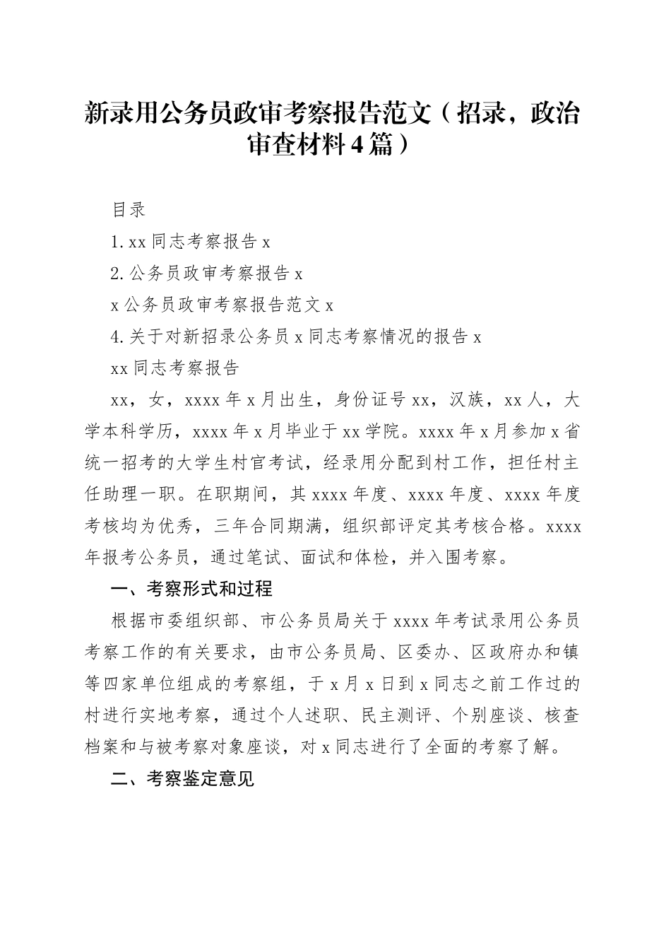 新录用公务员政审考察报告（招录，政治审查材料4篇）_第1页