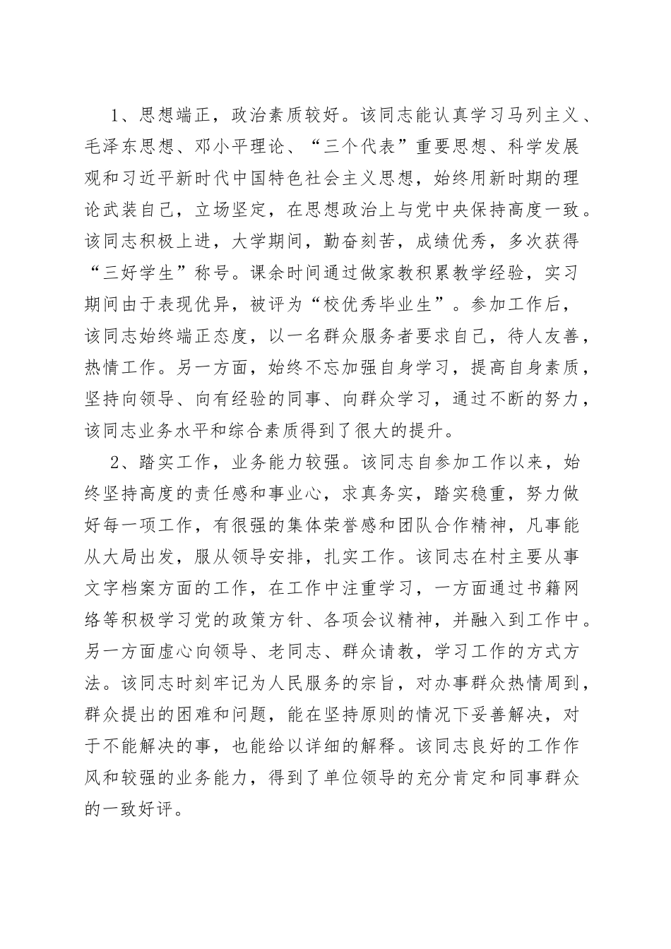 新录用公务员政审考察报告（招录，政治审查材料4篇）_第2页