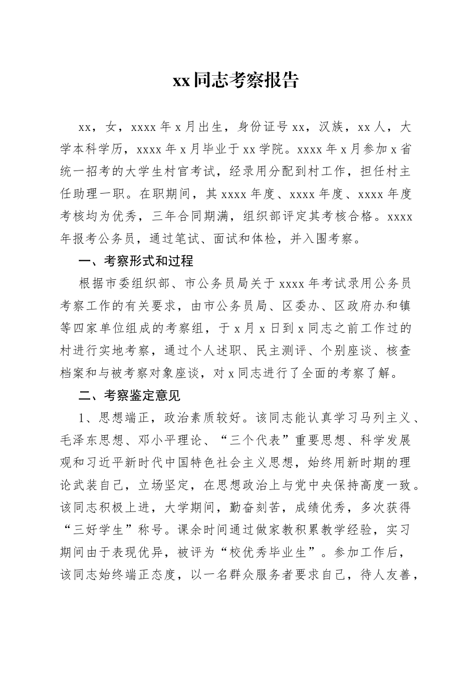 新录用公务员政审考察报告4篇_第1页