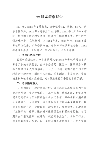 新录用公务员政审考察报告4篇