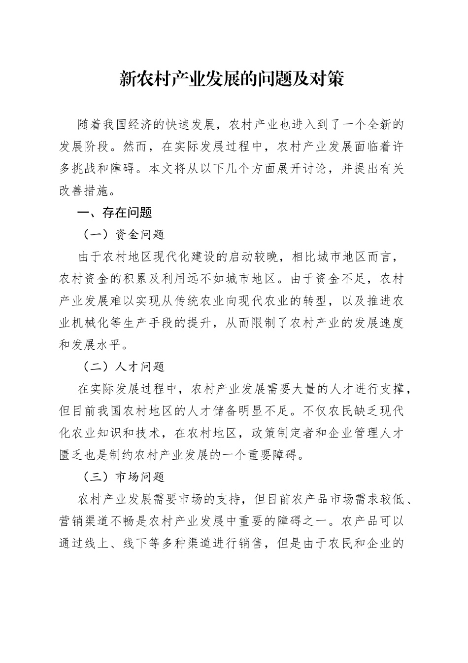 新农村产业发展的问题及对策_第1页