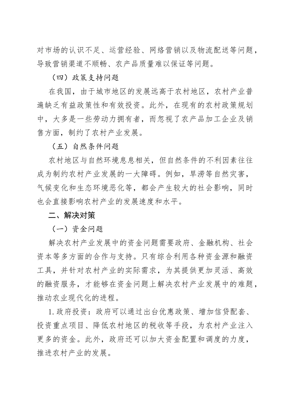 新农村产业发展的问题及对策_第2页