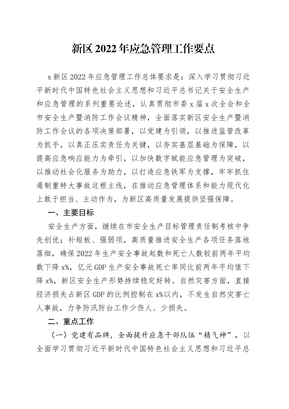 新区2022年应急管理工作要点_第1页