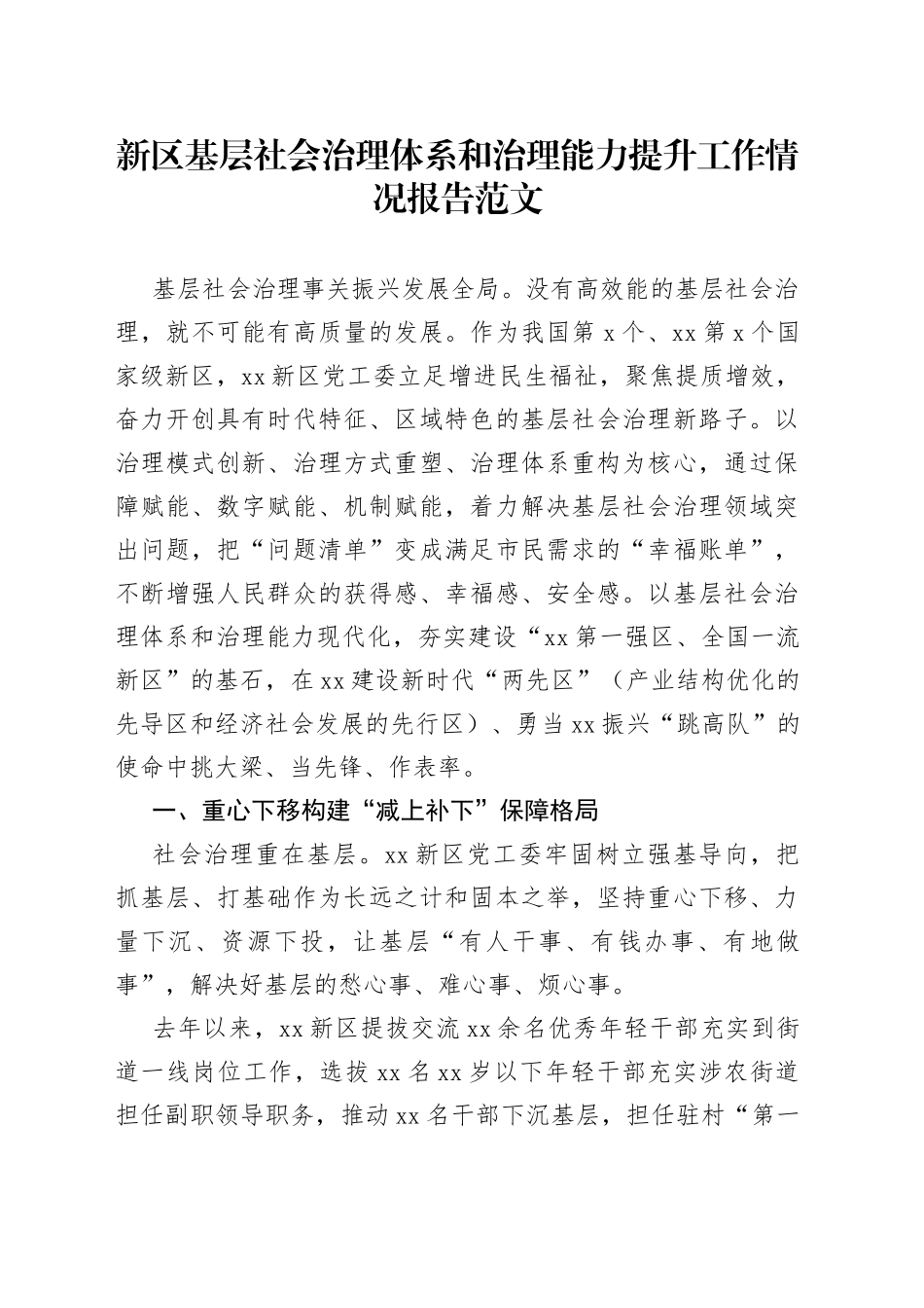 新区基层社会治理体系和治理能力提升工作报告汇报总结_第1页