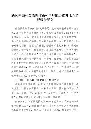 新区基层社会治理体系和治理能力提升工作报告汇报总结