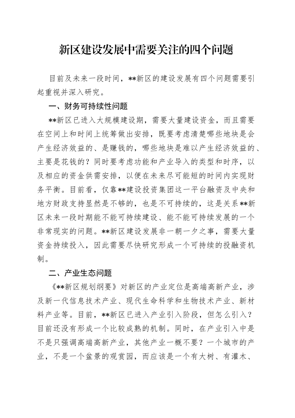 新区建设发展中需要关注的四个问题_第1页