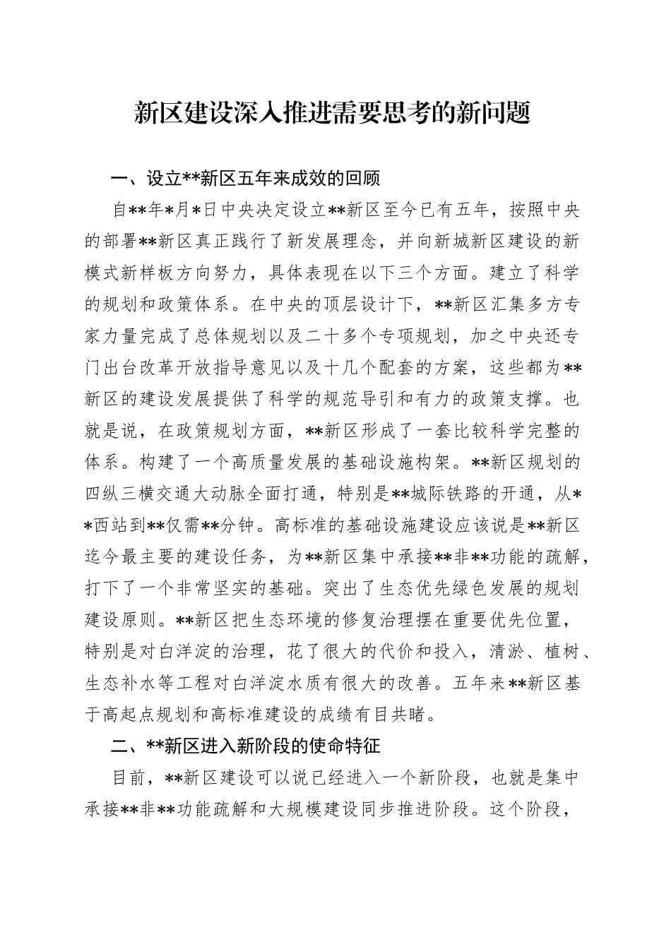 新区建设深入推进需要思考的新问题_第1页