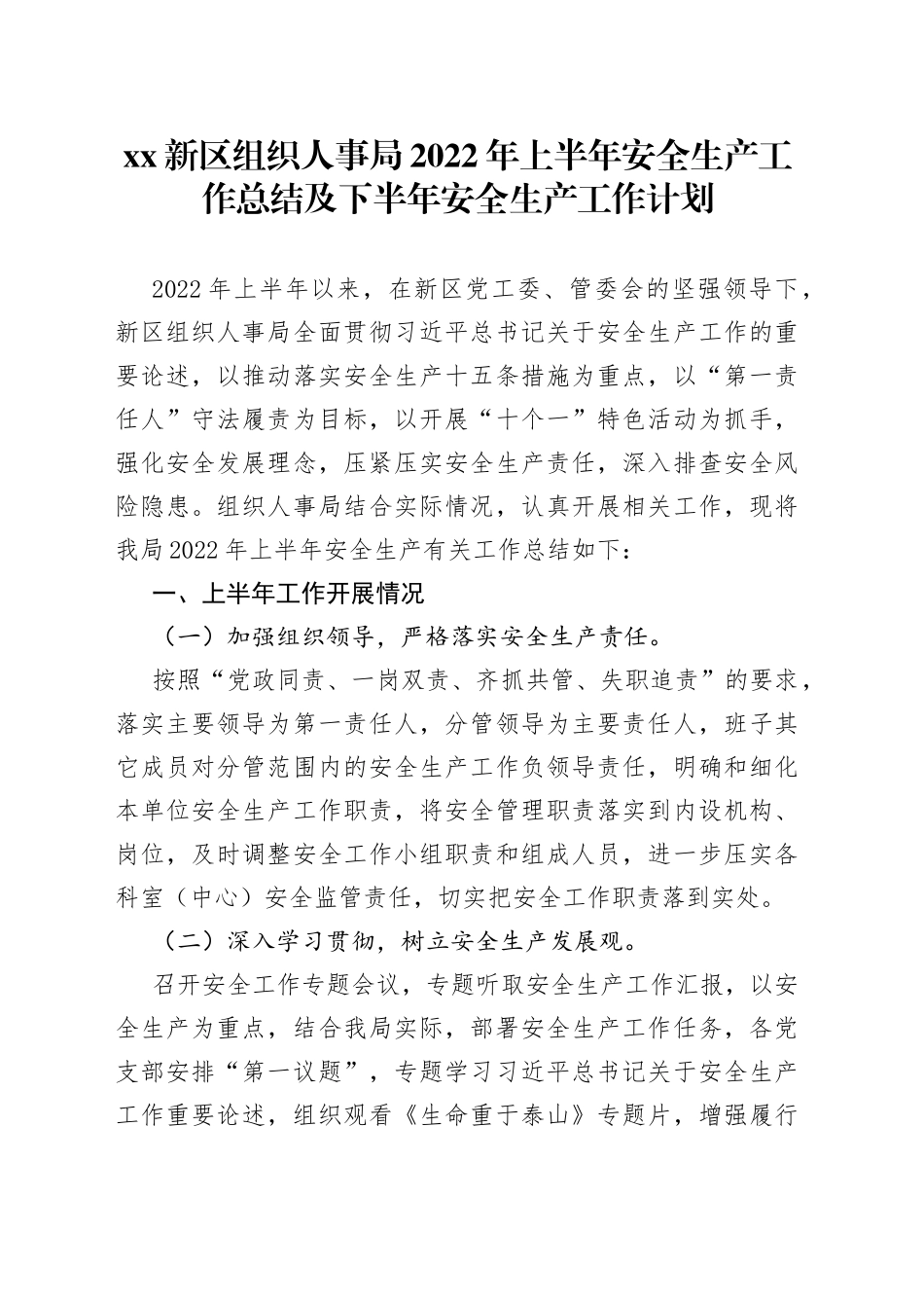 新区组织人事局2022年上半年安全生产工作总结及下半年安全生产工作计划_第1页