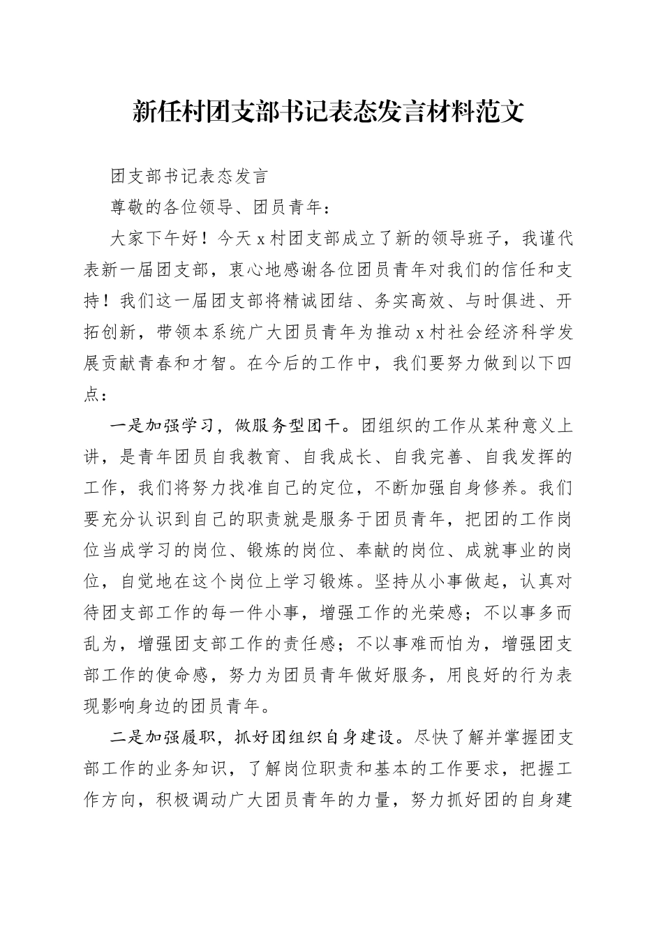 新任村团支部书记表态发言材料_第1页